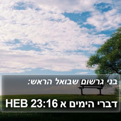 דברי הימים א 23:16 HEB Bible Verse Image