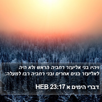 דברי הימים א 23:17 HEB Bible Verse Image
