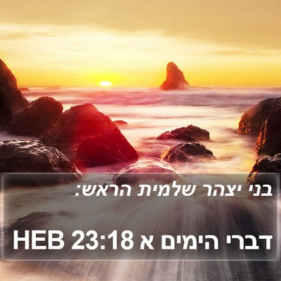 דברי הימים א 23:18 HEB Bible Verse Image