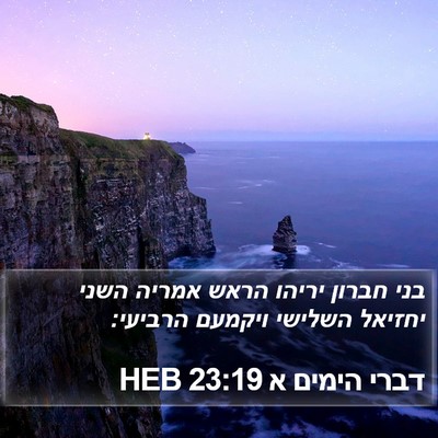 דברי הימים א 23:19 HEB Bible Verse Image
