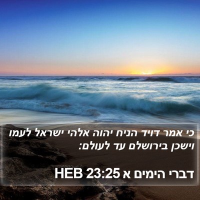 דברי הימים א 23:25 HEB Bible Verse Image