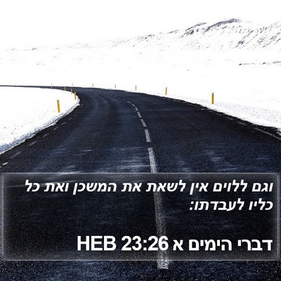 דברי הימים א 23:26 HEB Bible Verse Image