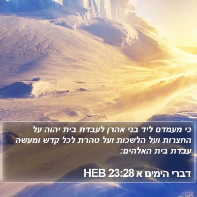 דברי הימים א 23:28 HEB Bible Verse Image