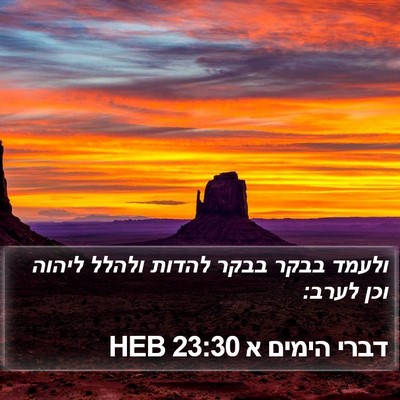 דברי הימים א 23:30 HEB Bible Verse Image