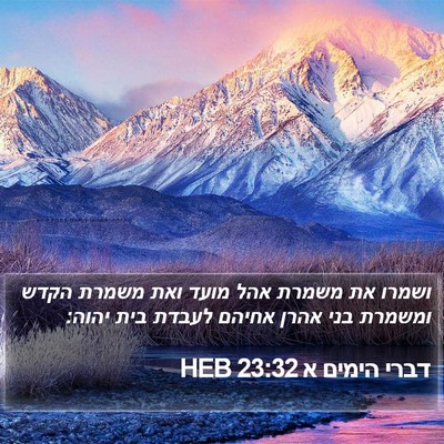 דברי הימים א 23:32 HEB Bible Verse Image