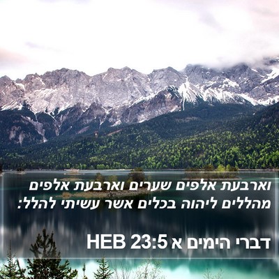 דברי הימים א 23:5 HEB Bible Verse Image