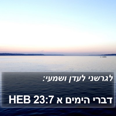 דברי הימים א 23:7 HEB Bible Verse Image