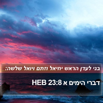 דברי הימים א 23:8 HEB Bible Verse Image