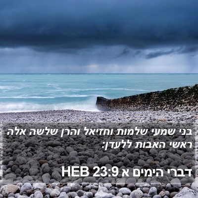 דברי הימים א 23:9 HEB Bible Verse Image