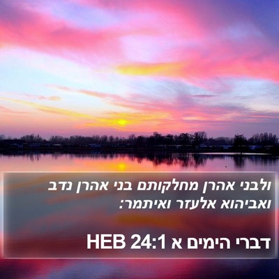 דברי הימים א 24:1 HEB Bible Verse Image