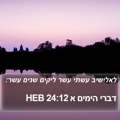 דברי הימים א 24:12 HEB Bible Verse Image