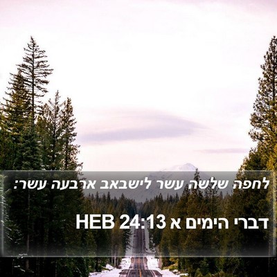 דברי הימים א 24:13 HEB Bible Verse Image