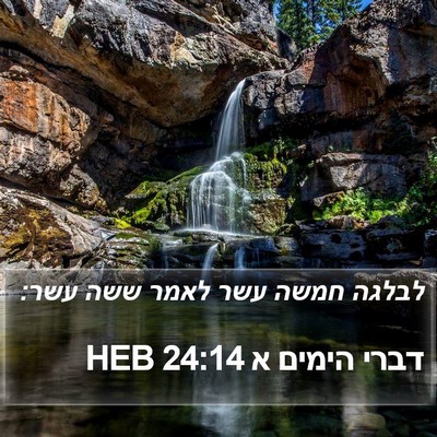 דברי הימים א 24:14 HEB Bible Verse Image