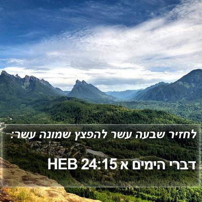 דברי הימים א 24:15 HEB Bible Verse Image