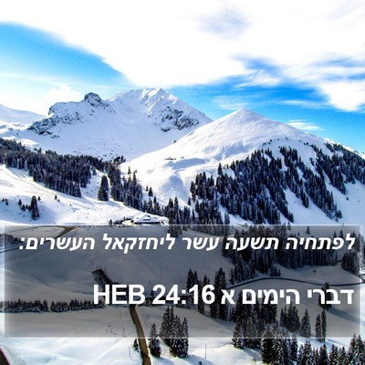 דברי הימים א 24:16 HEB Bible Verse Image