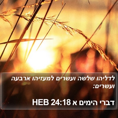 דברי הימים א 24:18 HEB Bible Verse Image