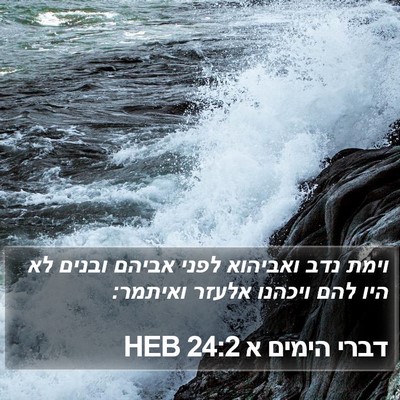 דברי הימים א 24:2 HEB Bible Verse Image