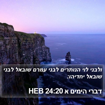 דברי הימים א 24:20 HEB Bible Verse Image