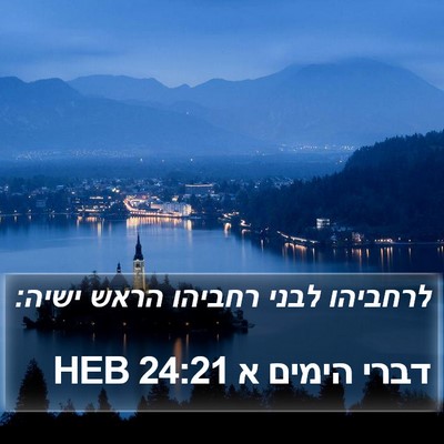 דברי הימים א 24:21 HEB Bible Verse Image