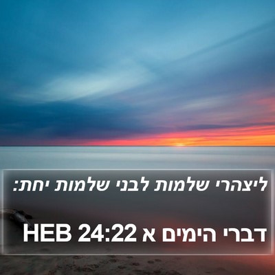 דברי הימים א 24:22 HEB Bible Verse Image
