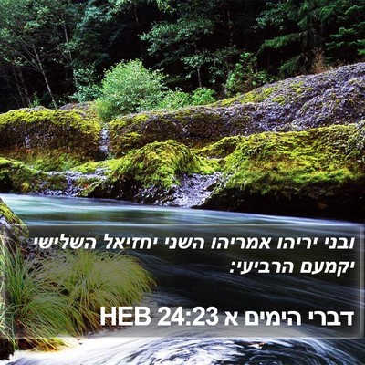דברי הימים א 24:23 HEB Bible Verse Image