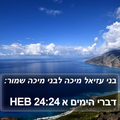 דברי הימים א 24:24 HEB Bible Verse Image