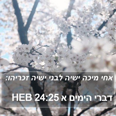 דברי הימים א 24:25 HEB Bible Verse Image