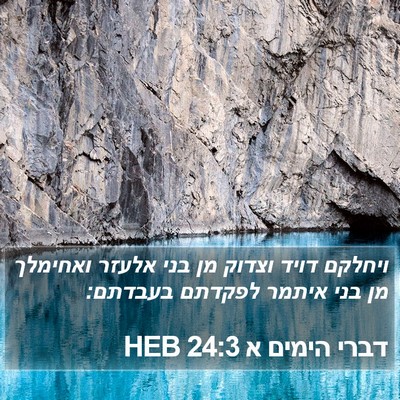 דברי הימים א 24:3 HEB Bible Verse Image