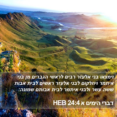 דברי הימים א 24:4 HEB Bible Verse Image