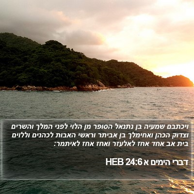 דברי הימים א 24:6 HEB Bible Verse Image