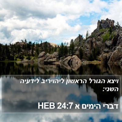 דברי הימים א 24:7 HEB Bible Verse Image