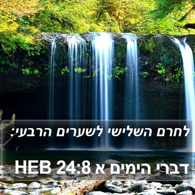 דברי הימים א 24:8 HEB Bible Verse Image