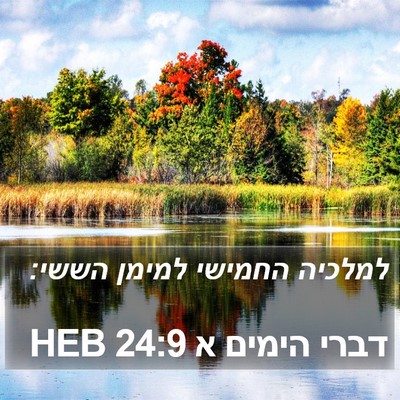 דברי הימים א 24:9 HEB Bible Verse Image