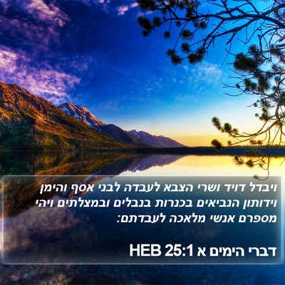 דברי הימים א 25:1 HEB Bible Verse Image
