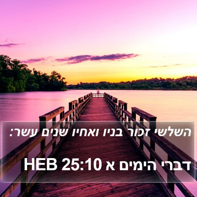 דברי הימים א 25:10 HEB Bible Verse Image