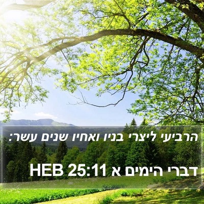 דברי הימים א 25:11 HEB Bible Verse Image