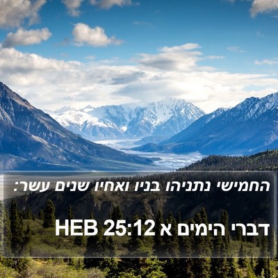 דברי הימים א 25:12 HEB Bible Verse Image