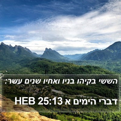דברי הימים א 25:13 HEB Bible Verse Image
