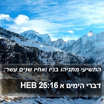 דברי הימים א 25:16 HEB Bible Verse Image