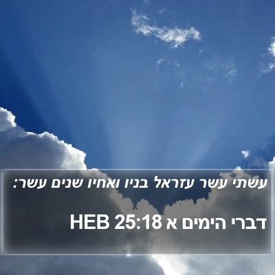 דברי הימים א 25:18 HEB Bible Verse Image