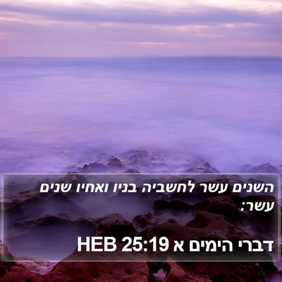 דברי הימים א 25:19 HEB Bible Verse Image