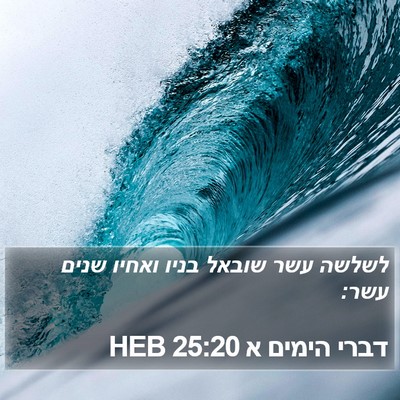 דברי הימים א 25:20 HEB Bible Verse Image
