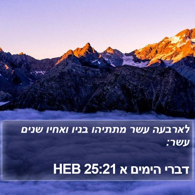 דברי הימים א 25:21 HEB Bible Verse Image