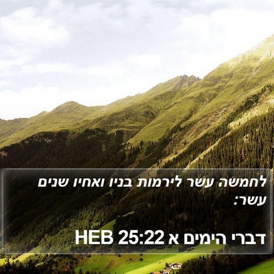 דברי הימים א 25:22 HEB Bible Verse Image
