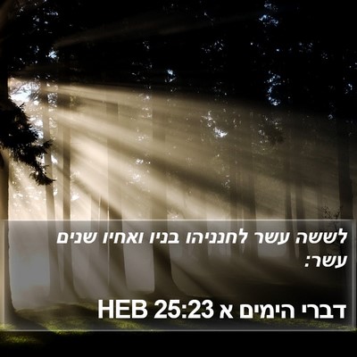 דברי הימים א 25:23 HEB Bible Verse Image