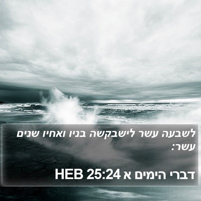 דברי הימים א 25:24 HEB Bible Verse Image