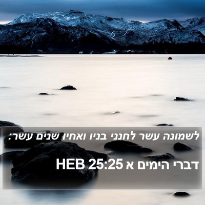 דברי הימים א 25:25 HEB Bible Verse Image