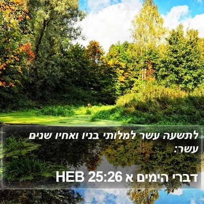 דברי הימים א 25:26 HEB Bible Verse Image
