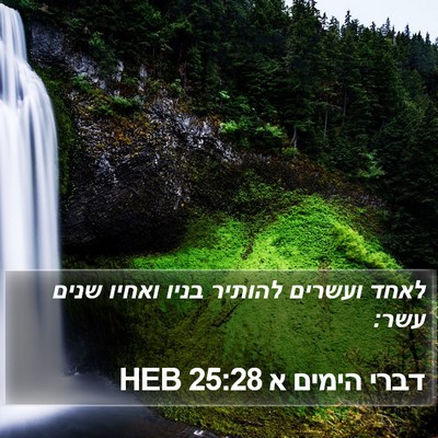 דברי הימים א 25:28 HEB Bible Verse Image
