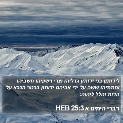 דברי הימים א 25:3 HEB Bible Verse Image